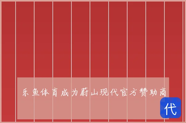 乐鱼体育成为蔚山现代官方赞助商